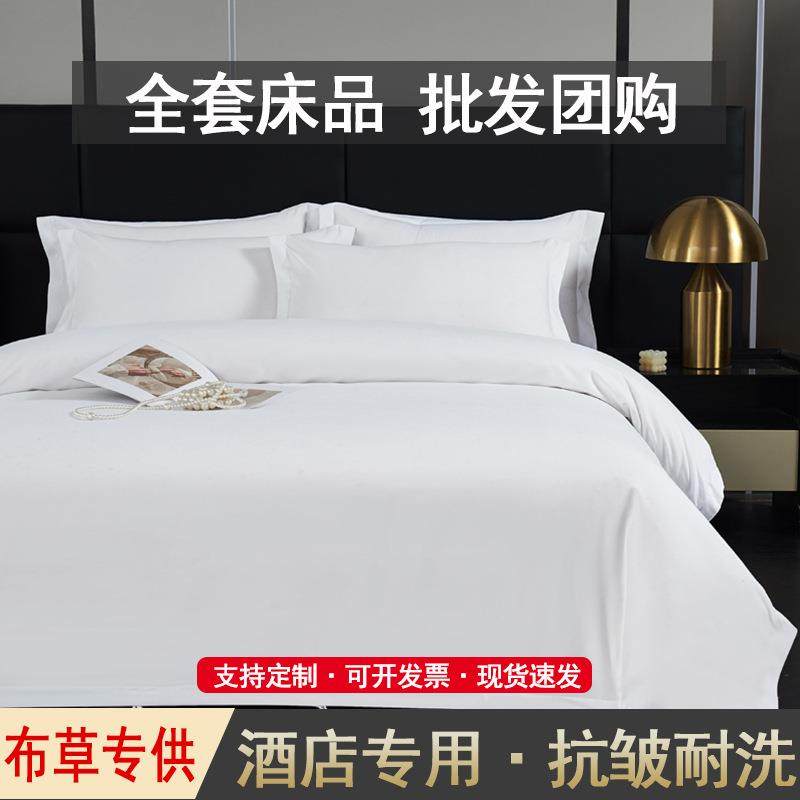 纯棉星级酒店专用床上四件套纯白色床单被套被子枕芯宾馆民宿床品