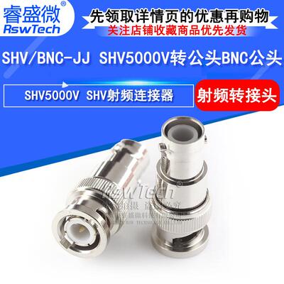 SHV/BNC-JJ高压转接头SHV5000V公头转BNC公头射频连接器测试头