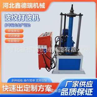 波纹打波机50-250mm波纹补偿器设备不锈钢波纹管设备直管弯头供应