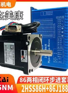 2HSS86H+86J1880EC-1000杰美康4.5NM闭环步进电机驱动器套装