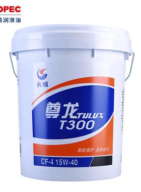 长城尊龙T300CF-4柴油机油15W-40/20W-50车辆发动机油16kg/18L