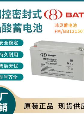 鸿贝蓄电池FM/BB12150T12V150AH后备电源数据基站直流通信