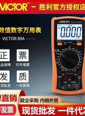 VICTOR胜利万用表VC89A/VC89B电工仪器仪表电流电压表数字万用表