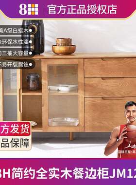 8H现代简约全实木餐边柜北欧边柜厨房储藏柜置物柜酒柜茶水柜JM1