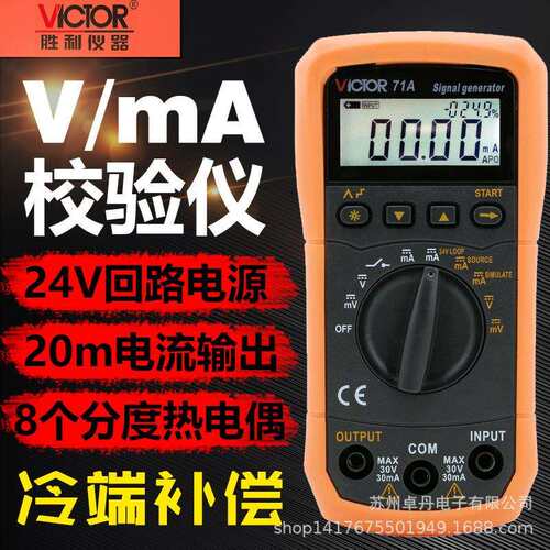 胜利VC71A/B信号发生器4-20ma万用表数字过程校验仪信号源高精度