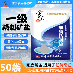 雪天加碘400克深井系列精制盐食用盐食盐矿盐细盐炒菜盐巴