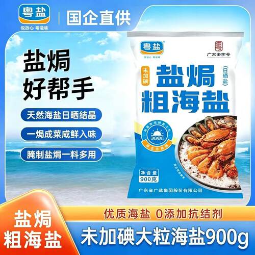 粤盐盐焗粗盐大颗粒无碘海盐