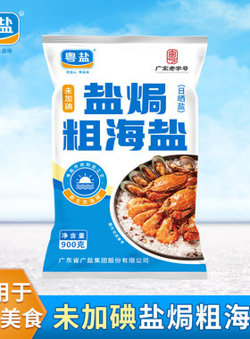 粤盐盐焗海鲜专用粗盐3袋海盐大粒粗盐食用盐天然日晒家用无碘盐