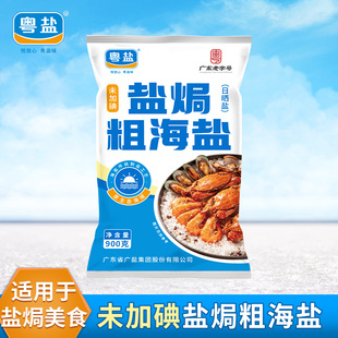 粤盐盐焗粗盐海盐大颗粒盐900g*5食用盐腌菜无碘家用虾海鲜鸡专用