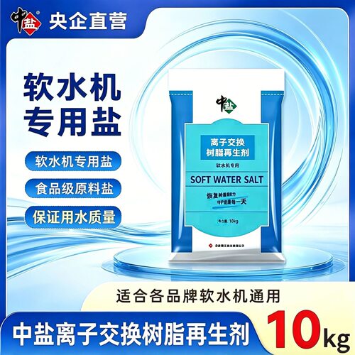 中盐软水盐10kg*2袋洗碗机专用