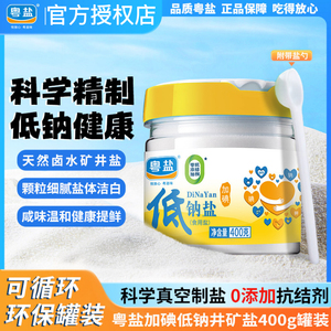 粤盐加碘精制低钠盐400g罐装
