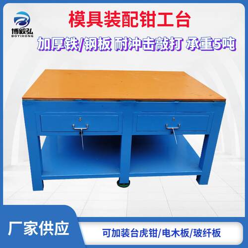 重型水磨钢板钳工工作台 博毅弘模具车间工作台 金属钳工装配台