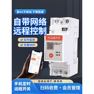 4G大功率扫码支付控制器手机远程控制开关定时共享汽车桩棋牌室