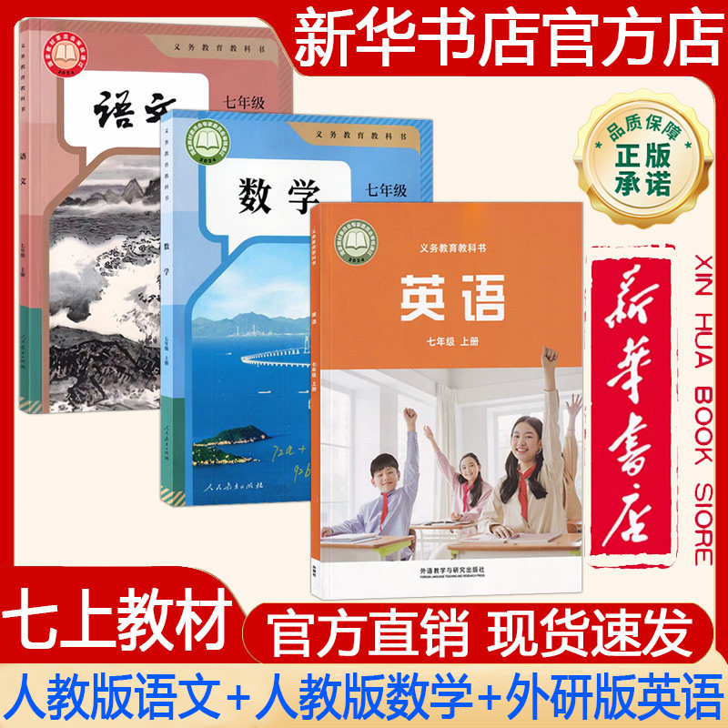 【新华书店正版】2026年秋季新版 初中初一7七年级上册课本人教版语文+人教版数学+外研版英语 义务教育教科书 教材 套装共三册