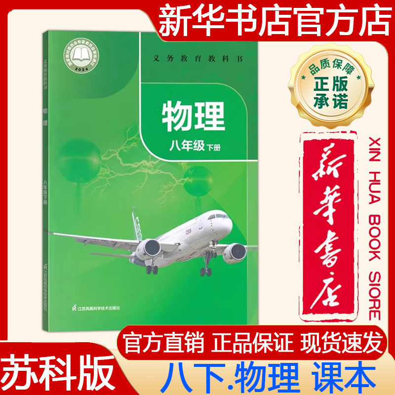 【新华书店正版】2026年春苏科版初二8八年级下册物理教材八下物理课本苏科版义务教育教科书八年级下物理 江苏凤凰科学技术出版社