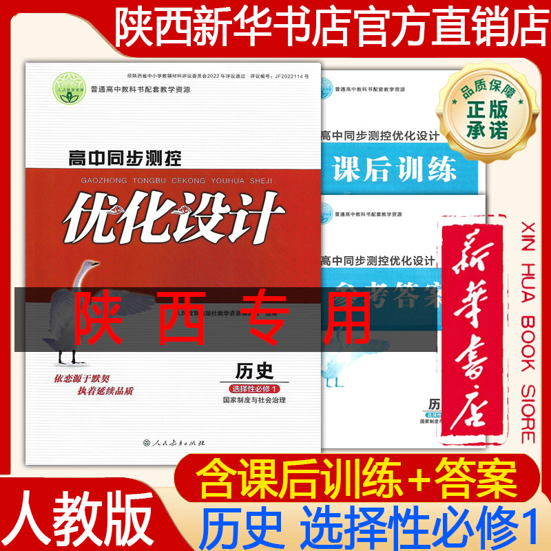 【新华书店正版】2026高中历史人教版优化设计选择性必修1一国家制度与社会治理高中同步测控优化设计历史选择性必修三 教辅练习册