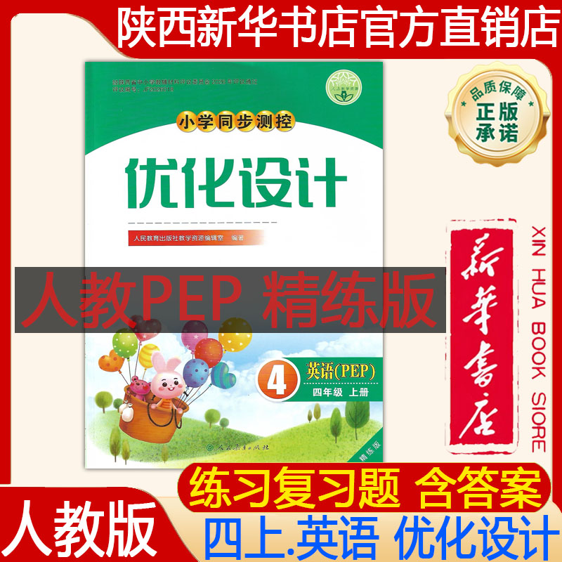 【新华书店正版】2026年秋季新版人教版精练版小学4四年级上册英语优化设计 人教精练版四上英语同步测控优化设计 人民教育出版社