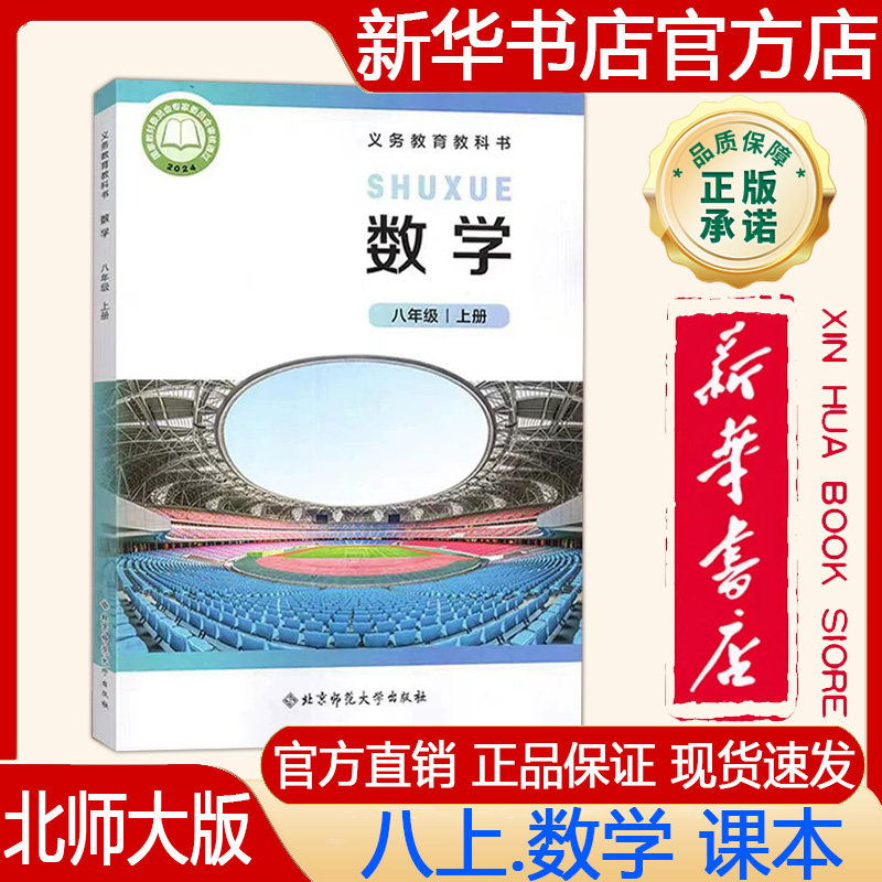 【新华书店正版】2026秋季新版北师大版初中8八年级上册数学课本北师大版八上.数学课本 义务教育教科书教材 北京师范大学出版社