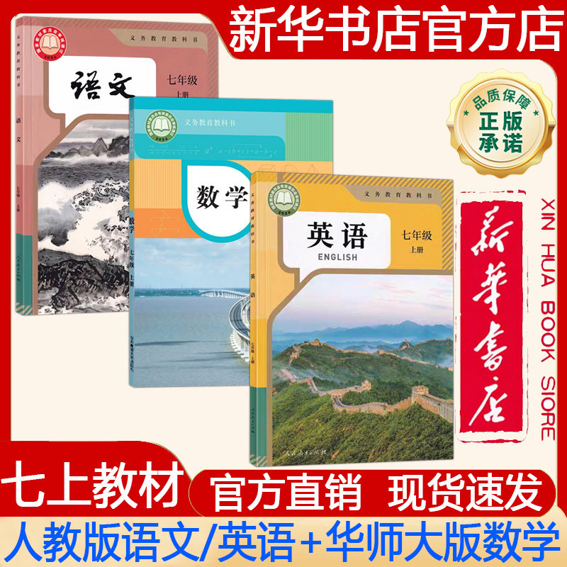 【新华书店正版】2026秋季新版 初中初一7七年级上册课本人教版语文+华师大版数学+人教版英语课本 义务教育教科书 教材三本套装