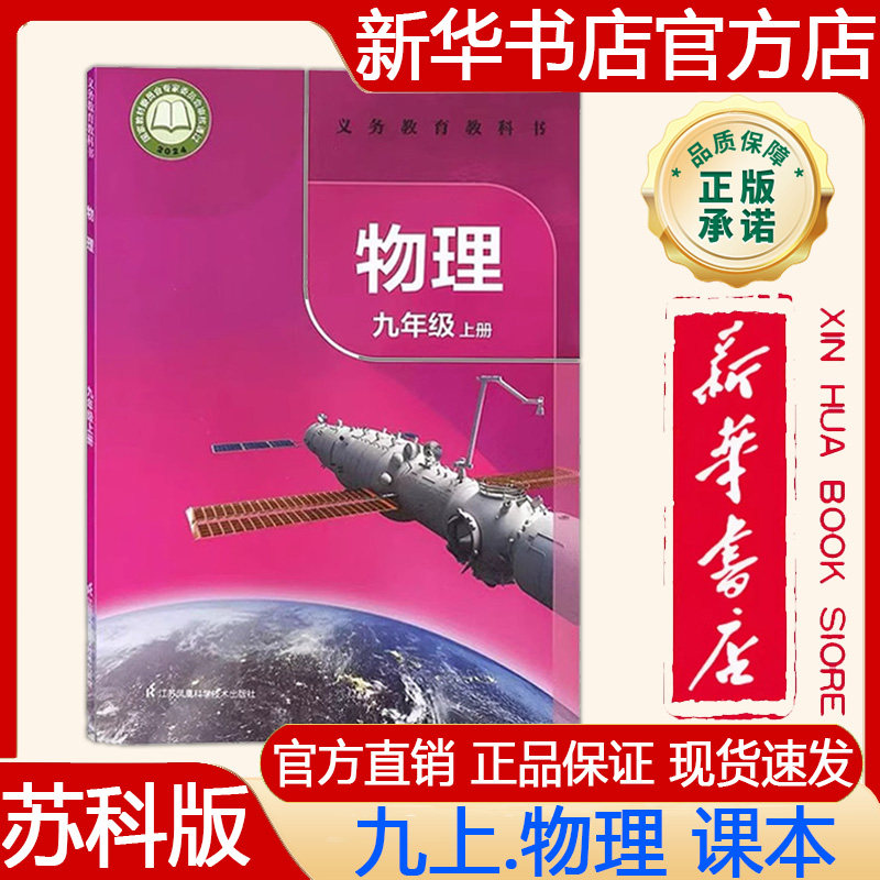 【新华书店正版】2026秋季新版 苏科版初中9九年级上册物理课本苏科版九上.物理课本 义务教育教科书教材江苏凤凰科学技术出版社