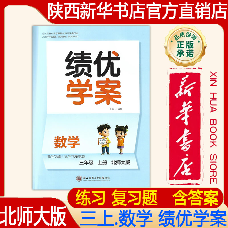 【新华书店】2026绩优学案小学数学三年级上册配北师大版BS陕西师范大学出版社 小学三年级上册数学大练 3年级上册数学同步练习册