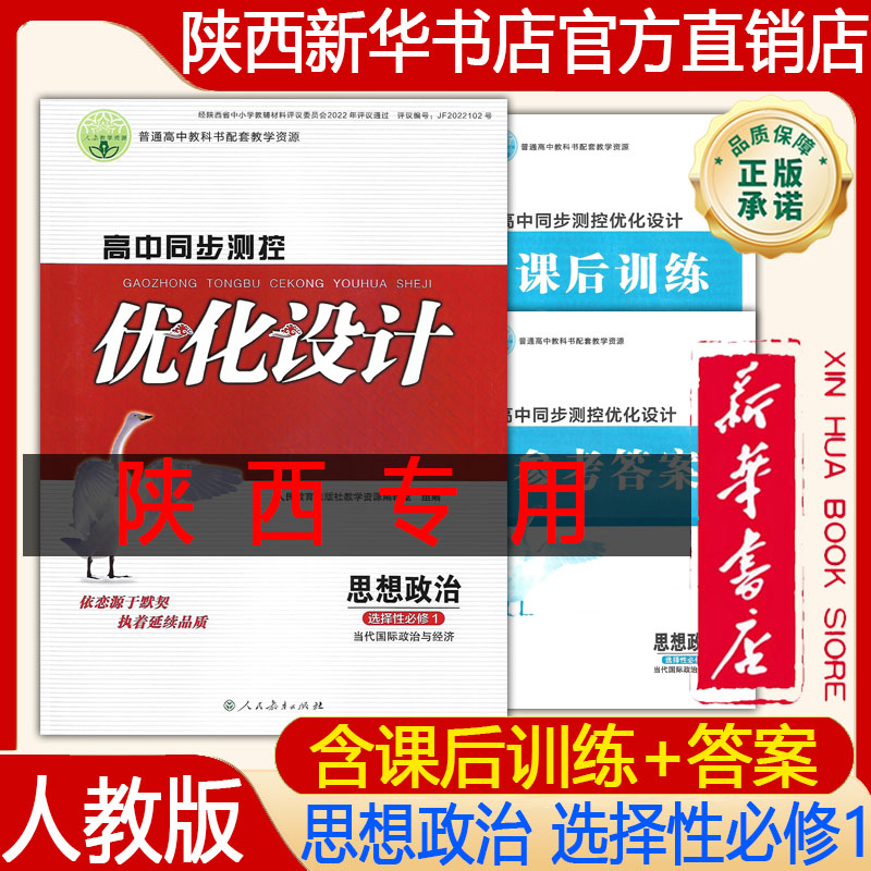 【新华书店正版】2026年新版高中人教版思想政治.选择性必修1当地国际政治与经济  高中同步测控高中思想政治选择性必修1优化设计