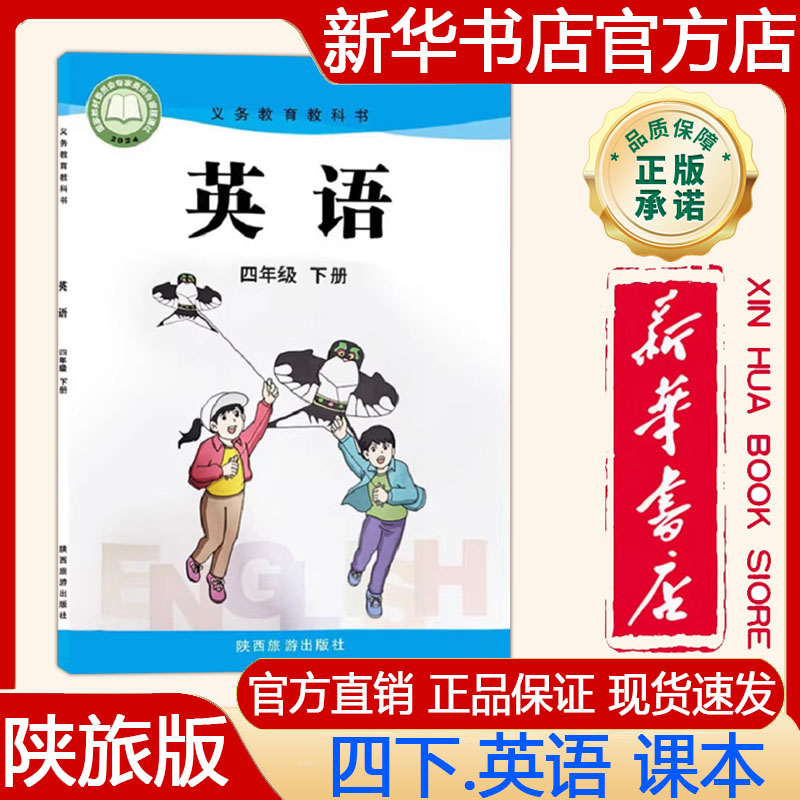 【新华书店正版】2026年春季陕旅版小学4四年级下册英语教材 四下.英语书课本陕旅版义务教育教科书四年级下册英语 陕西旅游出版社