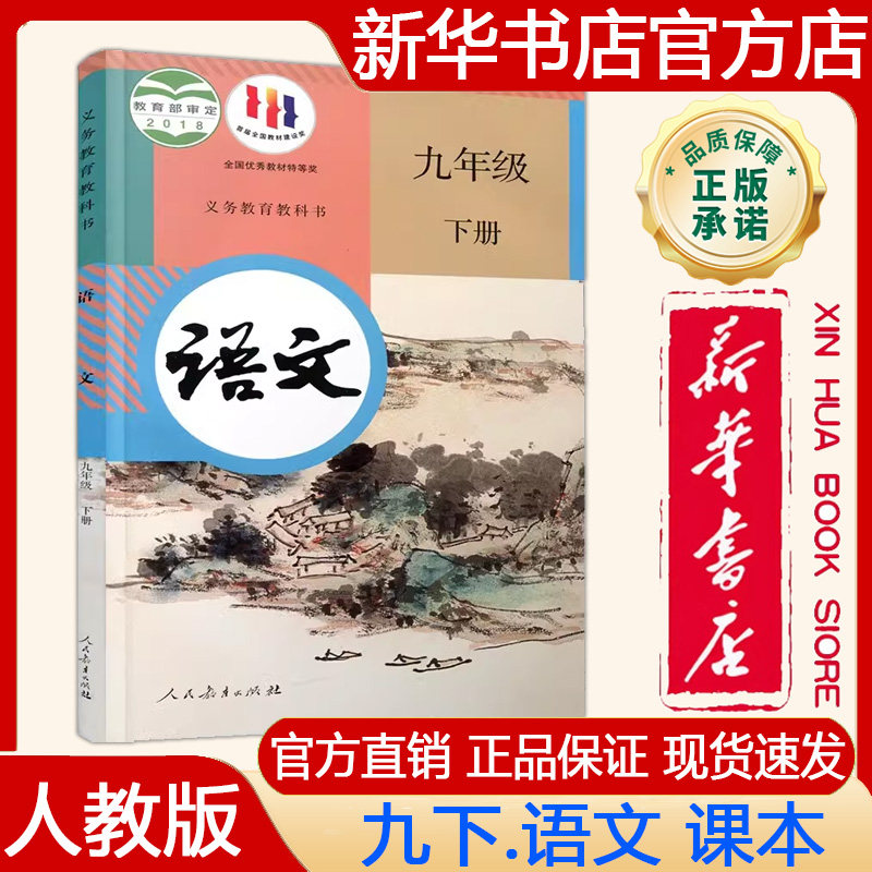 人教版九年级下册语文书课本