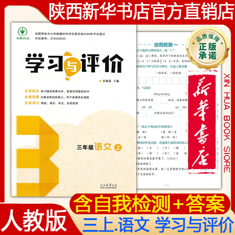 【新华书店正版】2026秋 新版 人教版3三年级上册语文学习与评价 人教部编版语文三上.语文学习与评价 练习册/陕西人民教育出版社
