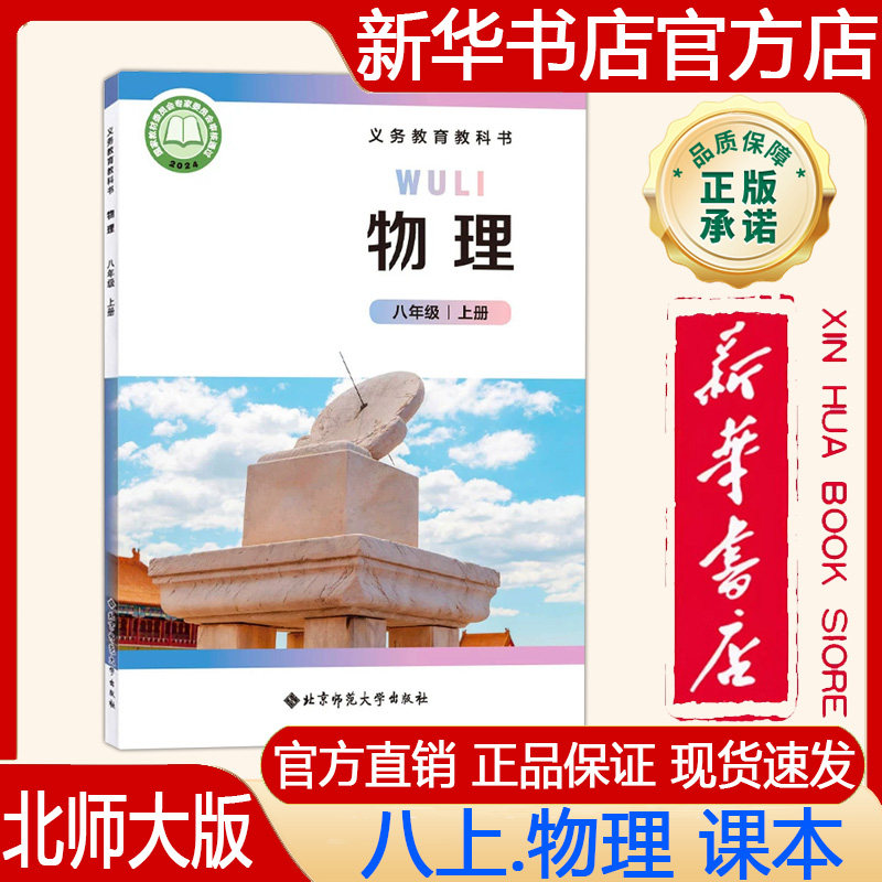【新华书店正版】2026秋季新版 北师大版初中8八年级上册物理课本北师大版八上.物理课本义务教育教科书教材 北京师范大学出版社