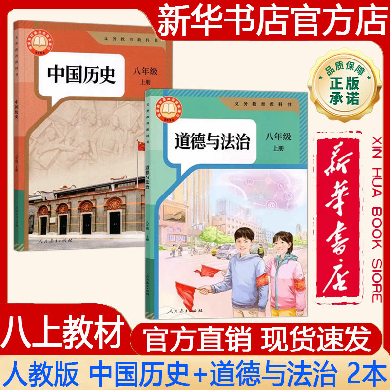 【新华书店正版】2026年秋季新版 初中初二8八年级上册人教版中国历史+道德与法治课本人教版 义务教育教科书教材 人民教育出版社