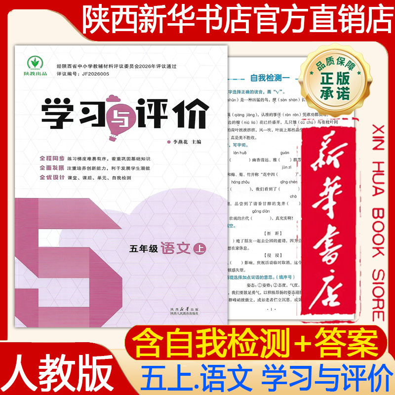 【新华书店正版】2026秋 人教版小学5五年级上册语文学习与评价人教部编版 五上.语文学习与评价 含试卷 陕西人民教育出版社 教辅