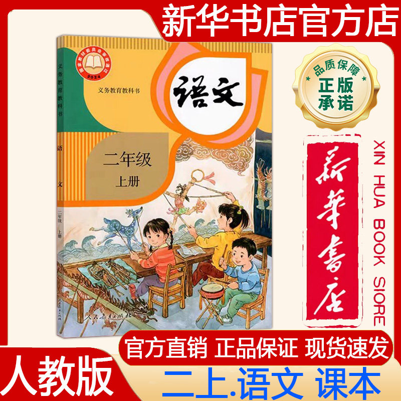 【新华书店正版】2026年新版小学人教部编版2二年级上册语文课本 教材 义务教育教科书 二上.语文教材 人教版 人民教育出版社