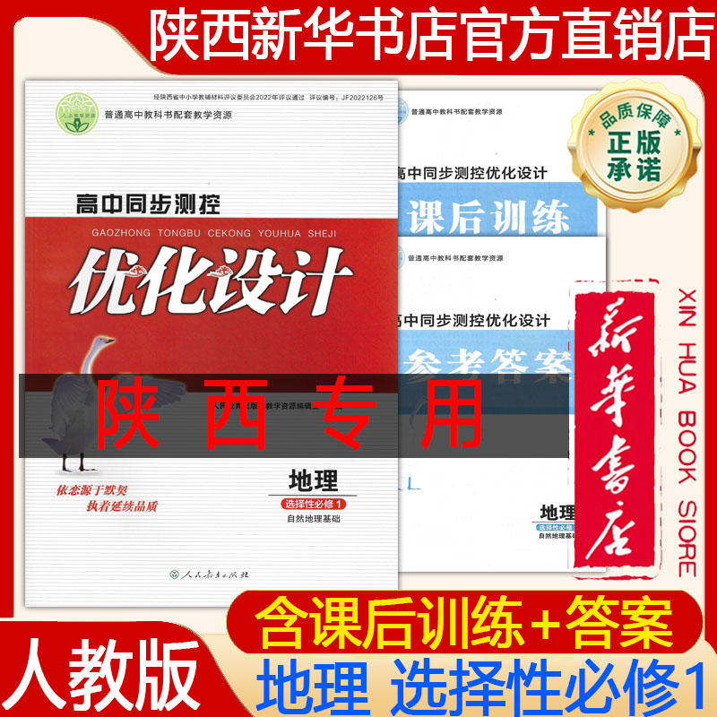 【新华书店正版】2026高中地理人教版优化设计选择性必修1一 自然地理基础 高中同步测控 优化设计地理选择性必修一 教辅练习册