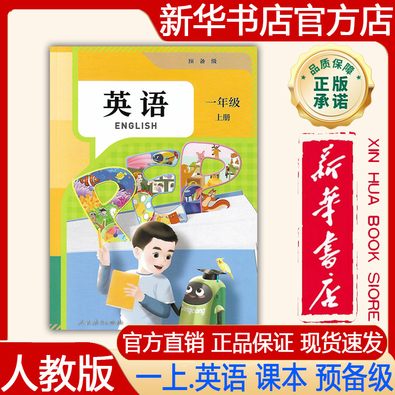 【新华书店正版】2026秋季人教版小学1一年级上册英语预备级教材人教版一上.英语课本教科书预备级一年级上册英语 人民教育出版社