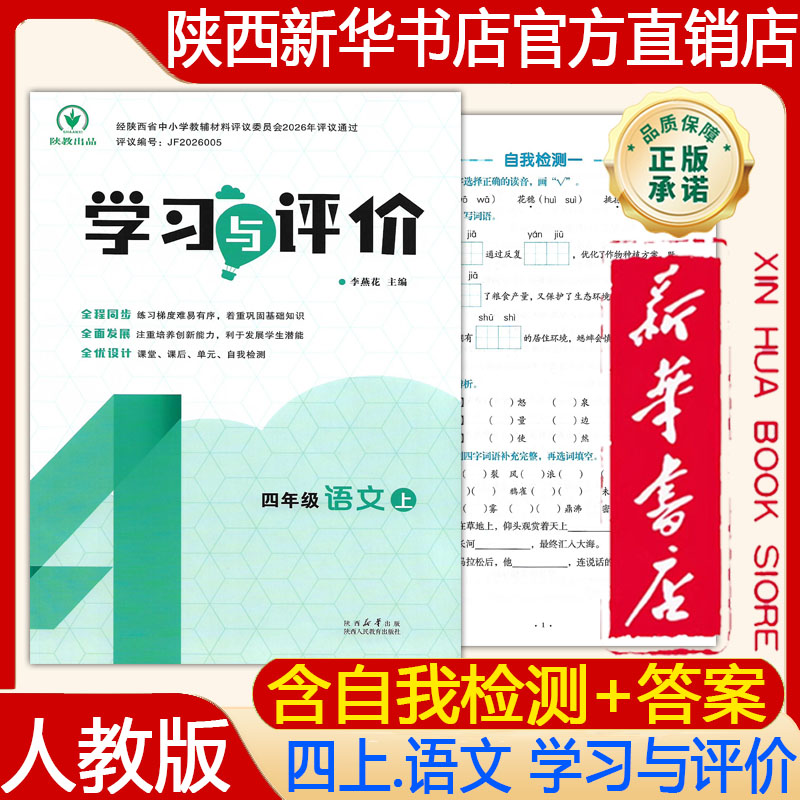 【新华书店正版】2026秋 人教版小学4四年级上册语文学习与评价人教部编版 四上语文学习与评价 含测试卷 陕西人民教育出版社 教辅