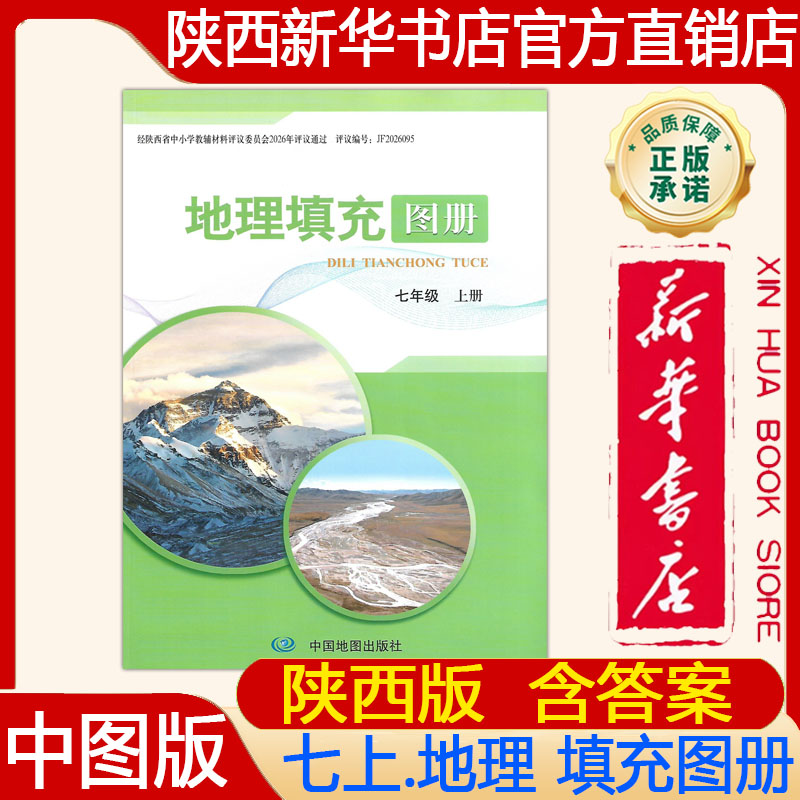 【新华书店正版】2026年秋季中图版初中7七年级上册地理填充图册配中图版七上.地理填充图册 初一上册地理填充图册中国地图出版社