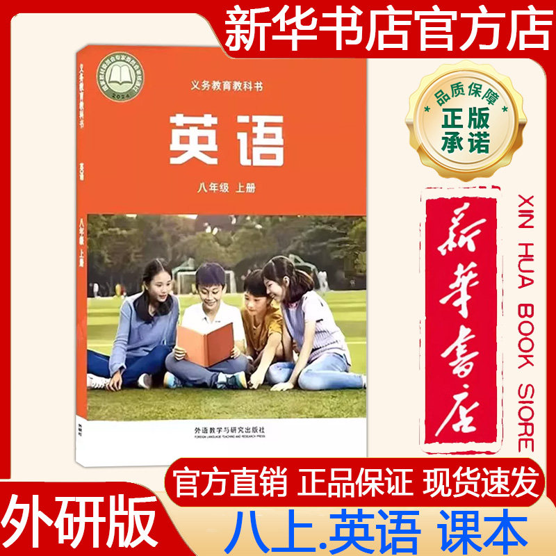 【新华书店正版】2026年秋季新版 外研版初中8八年级上册英语课本外研版八上.英语课本 义务教育教科书 教材 外语教学与研究出版社 - 实物图