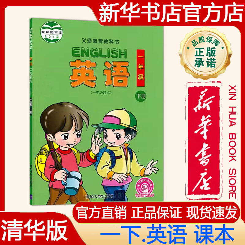 【新华书店正版】2026年春清华版小学1一年级下册英语教材清华版 一下英语书课本义务教育教科书一年级下册英语 清华大学出版社