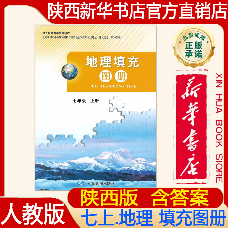 【新华书店正版】2026年秋季人教版初中7七年级上册地理填充图册配人教版七上.地理填充图册 初一上册地理填充图册中国地图出版社