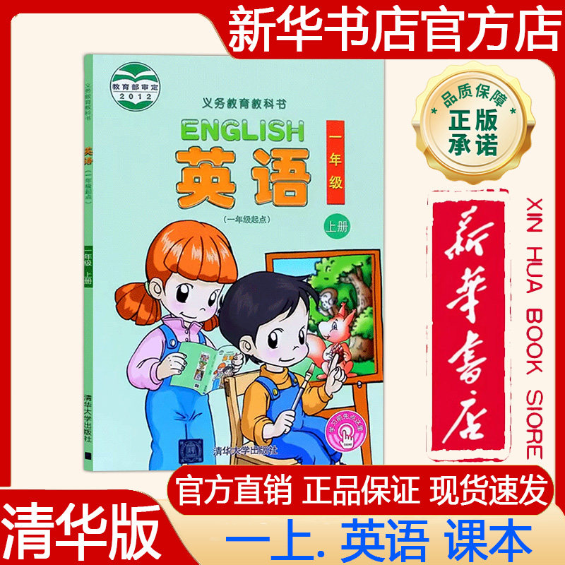 【新华书店正版】2026年秋季新版 小学1一年级上册英语课本清华版 一上.英语课本清华版 义务教育教科书 教材 清华大学出版社