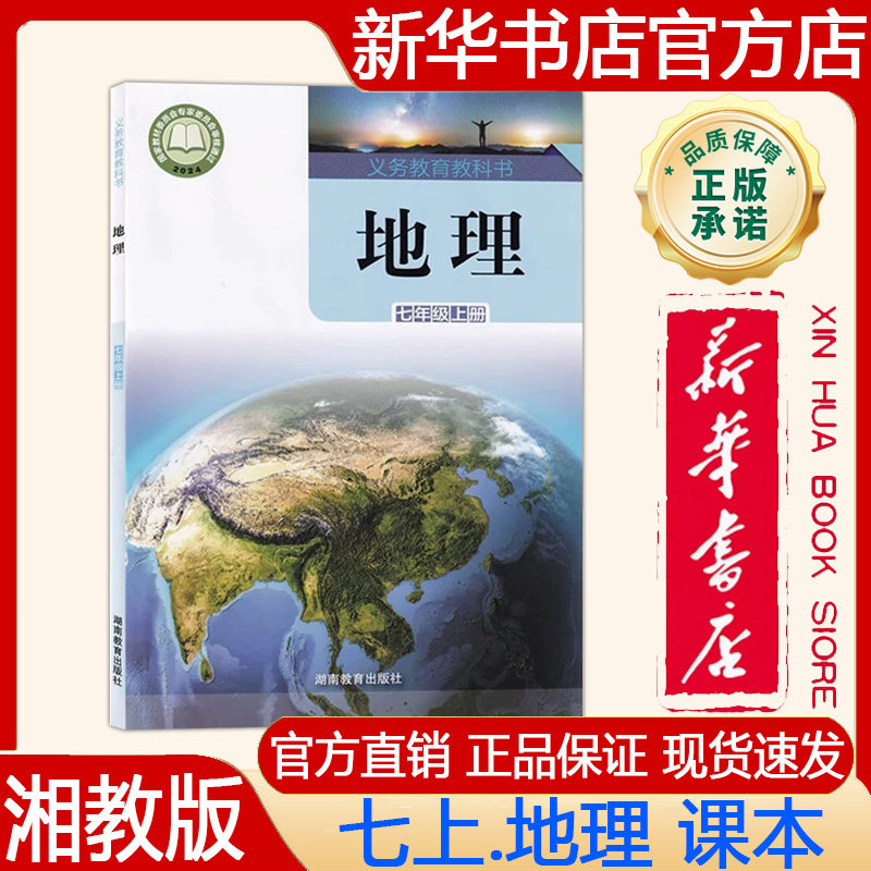 【新华书店正版】2026秋季新版 湘教版初中7七年级上册地理课本湘教版七上.地理课本 义务教育教科书教材 湖南教育出版社