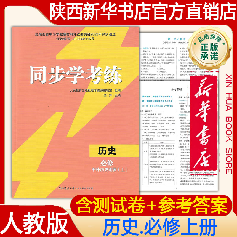 新华正版 2026新版历史必修 中外历史纲要(上)同步学考练人教版 历史必修上同步学考练中外历史纲要同步课堂教辅 陕西师范大学出版