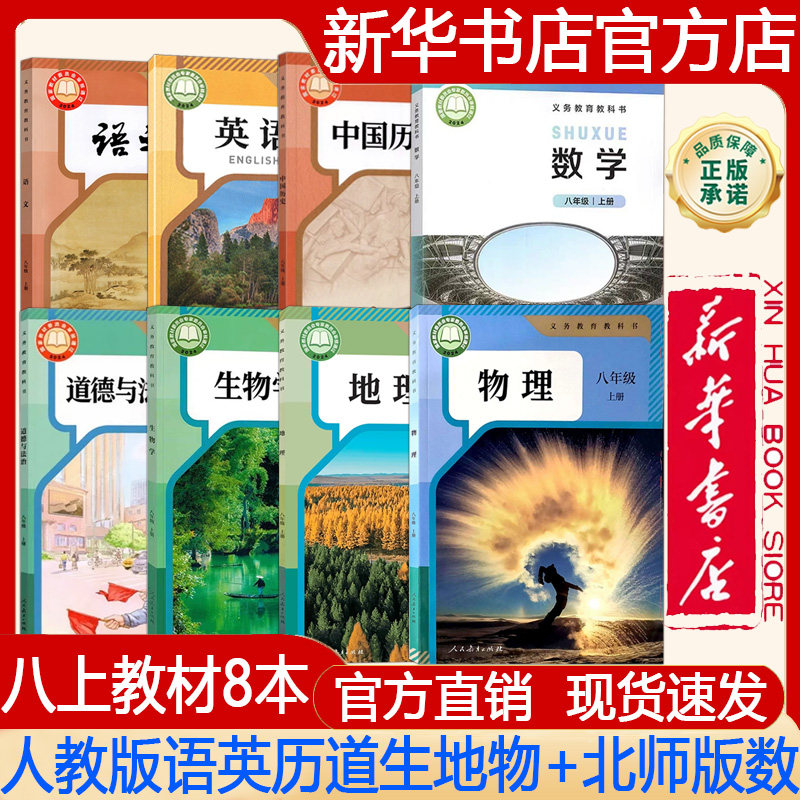 【新华书店正版】2026年秋季新版 初中8八年级上册人教版语文+英语+历史+道德+生物学+地理+物理+北师大版数学课本 义务教育教科书