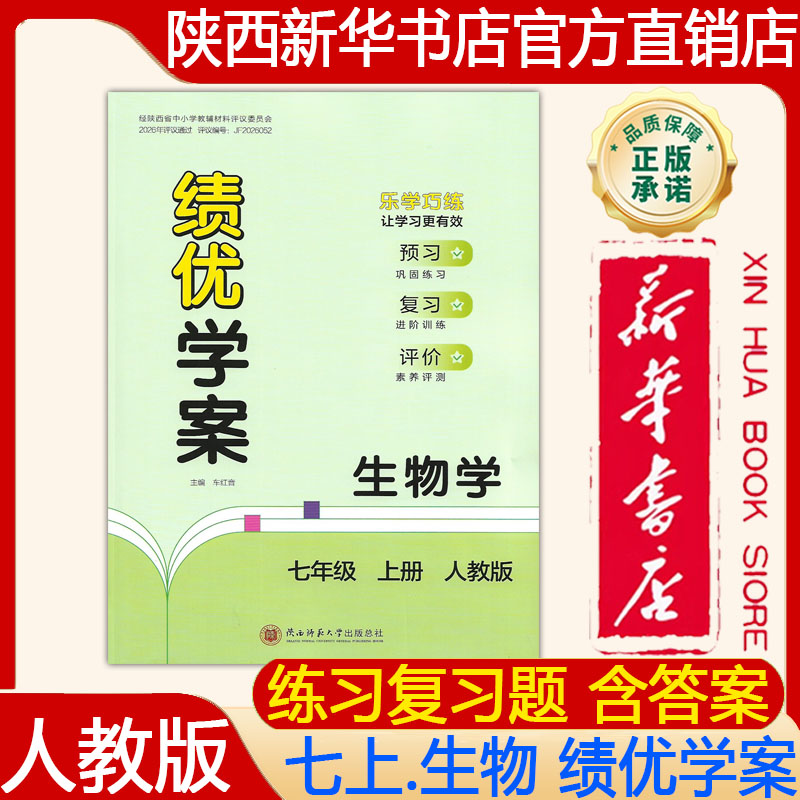 【新华书店】2026新版 人教版初一7七年级上册生物绩优学案配人教版绩优学案七年级上册生物人教版大练习册 陕西师范大学出版社