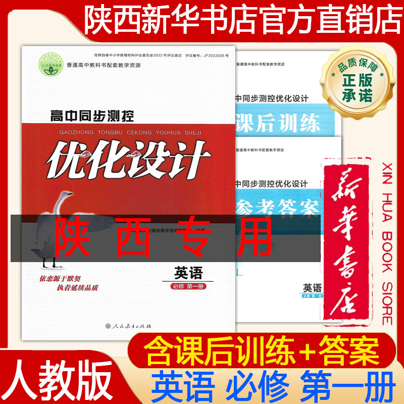 【新华书店正版】2026年高 中人教版 高中英语必修第一册优化设计 高中同步测控人教版 高中英语必须第一册含课后训练+答案练习册