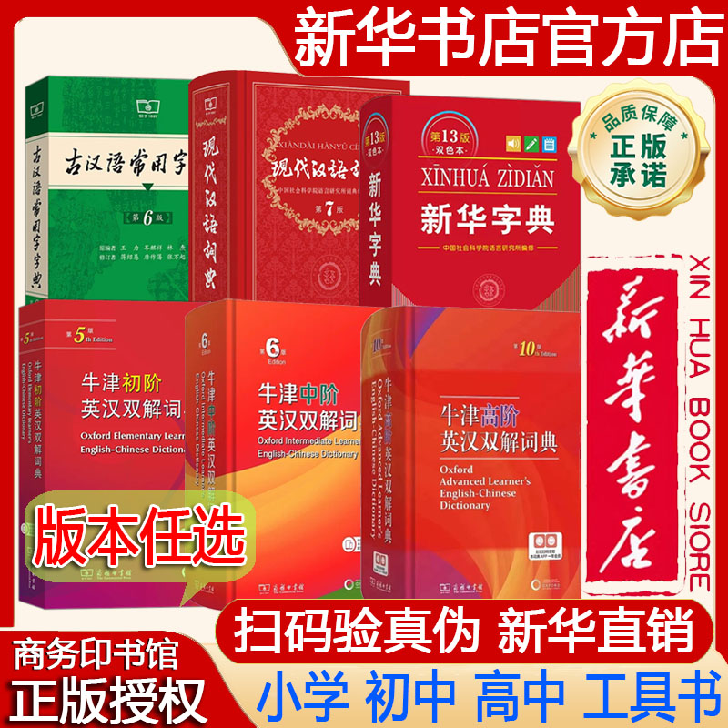 【新华书店正版】古汉语常用字字典/现代汉语词典/新华字典/牛津初阶中阶高阶英汉双解词典商务印书馆小学初中高中工具书字词典图片