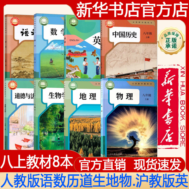 【新华书店正版】2026秋季新版初中8八年级上册人教版语文+数学+历史+道德+生物学+物理+地理+沪教版英语课本 教材