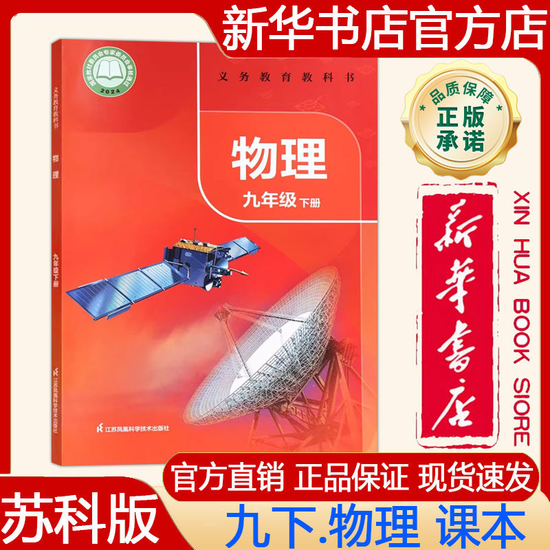【新华书店正版】2026春 苏科版初中初三9九年级下册物理教材 九下物理课本苏科版义务教育教科书九下物理 江苏凤凰科学技术出版社