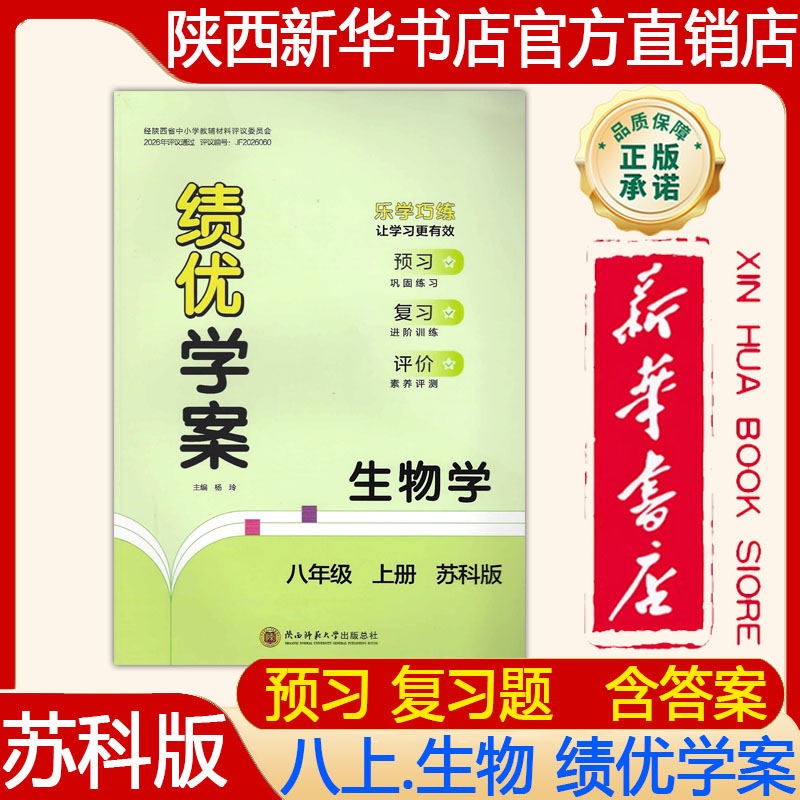 【新华书店】2026新版 苏科版初二8八年级上册生物绩优学案配苏科版绩优学案八年级上册生物苏科版大练习册 陕西师范大学出版社